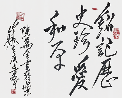 陈万全作品1《铭记历史 珍爱和平》